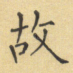 故