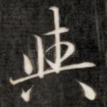 与