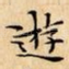 遊