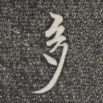 多
