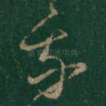 我