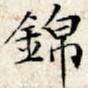 锦