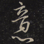 意