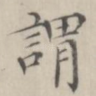 谓