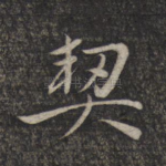 契