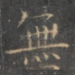 无