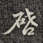 启
