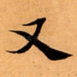又