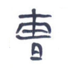 曹