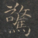 惊