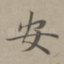 安