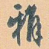 雅