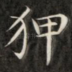 狎