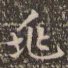 兆