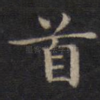 首