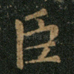 臣