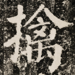 擒