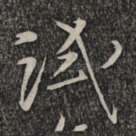 试