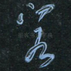 客