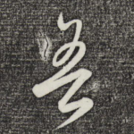 吾