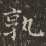 孰