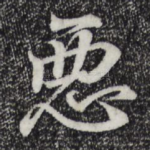 恶