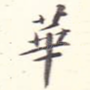华