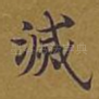 灭