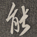 能