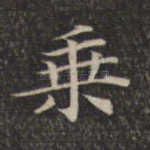 乘