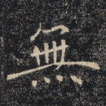无
