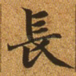 长
