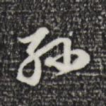 孙