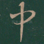 中