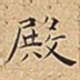 殿