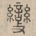變