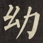 幼