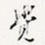 觉