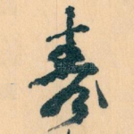 壽