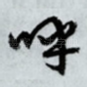 呼