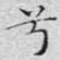 兮