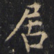 居