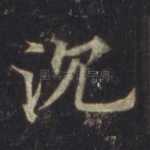 沉