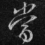 当