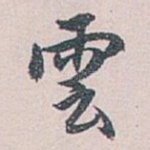 雲
