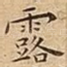 露