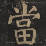 当