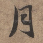 月