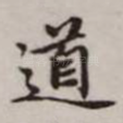道