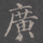 广